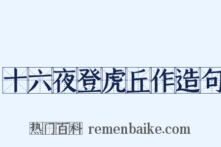 十六夜登虎丘作造句是什么意思的图片